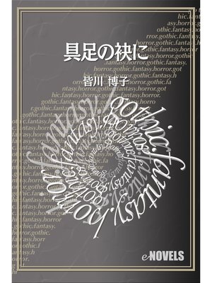 cover image of 具足の袂に